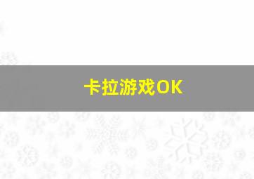 卡拉游戏OK