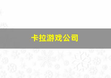 卡拉游戏公司