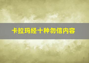 卡拉玛经十种勿信内容