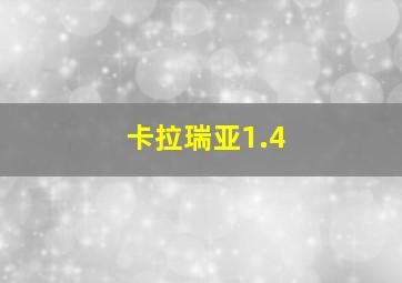 卡拉瑞亚1.4