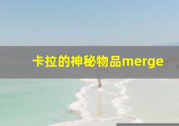 卡拉的神秘物品merge