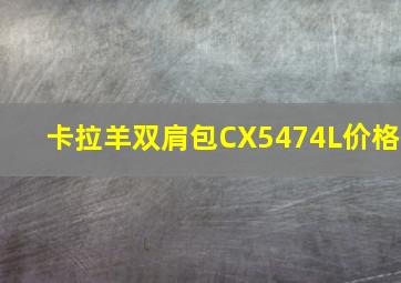 卡拉羊双肩包CX5474L价格