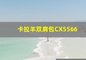 卡拉羊双肩包CX5566