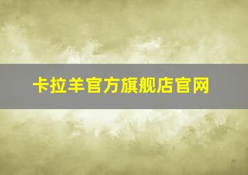 卡拉羊官方旗舰店官网