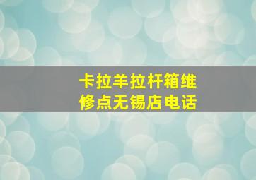 卡拉羊拉杆箱维修点无锡店电话