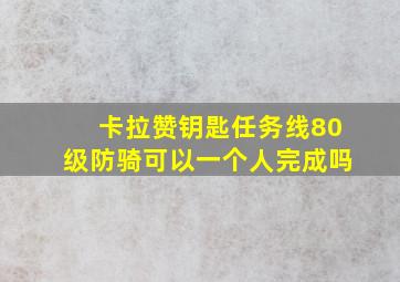 卡拉赞钥匙任务线80级防骑可以一个人完成吗