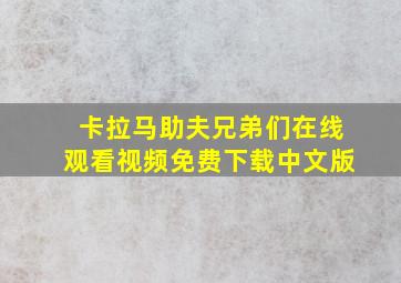 卡拉马助夫兄弟们在线观看视频免费下载中文版