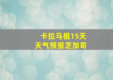 卡拉马祖15天天气预报芝加哥