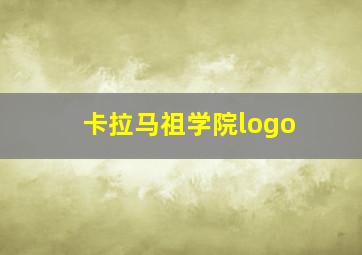 卡拉马祖学院logo