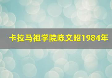 卡拉马祖学院陈文昭1984年