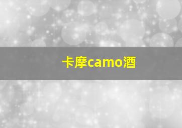 卡摩camo酒