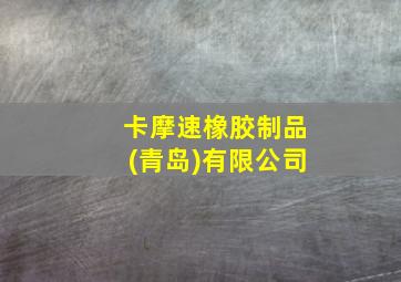 卡摩速橡胶制品(青岛)有限公司