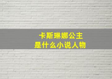 卡斯琳娜公主是什么小说人物