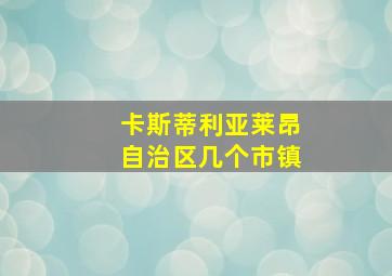 卡斯蒂利亚莱昂自治区几个市镇