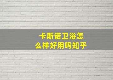 卡斯诺卫浴怎么样好用吗知乎