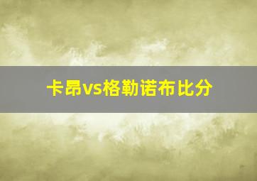 卡昂vs格勒诺布比分