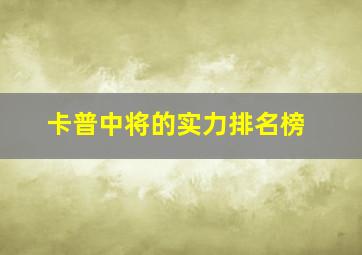 卡普中将的实力排名榜