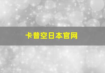 卡普空日本官网