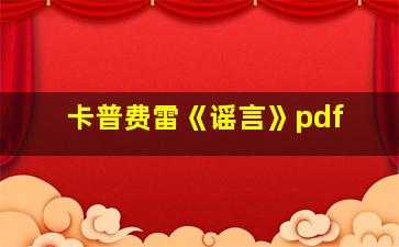 卡普费雷《谣言》pdf