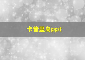 卡普里岛ppt