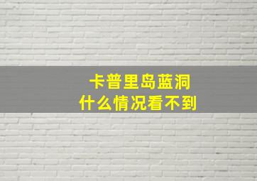 卡普里岛蓝洞什么情况看不到