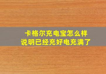 卡格尔充电宝怎么样说明已经充好电充满了