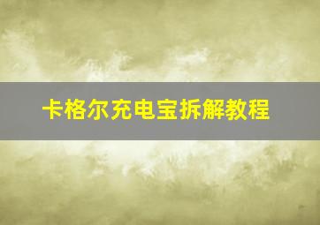 卡格尔充电宝拆解教程