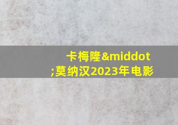 卡梅隆·莫纳汉2023年电影