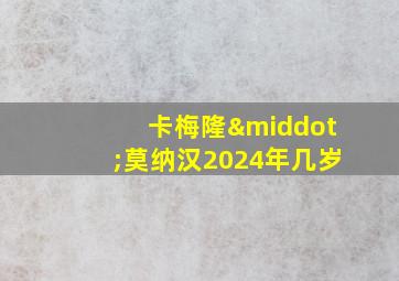 卡梅隆·莫纳汉2024年几岁