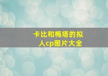 卡比和梅塔的拟人cp图片大全