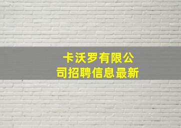 卡沃罗有限公司招聘信息最新