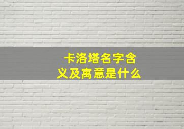 卡洛塔名字含义及寓意是什么