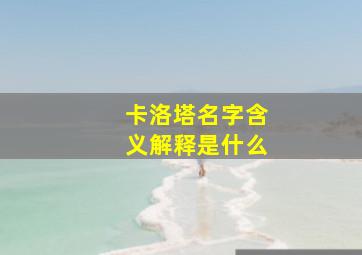 卡洛塔名字含义解释是什么