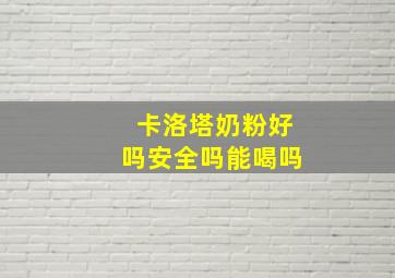 卡洛塔奶粉好吗安全吗能喝吗