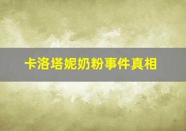 卡洛塔妮奶粉事件真相