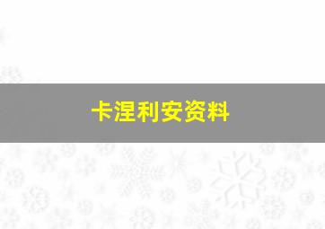 卡涅利安资料