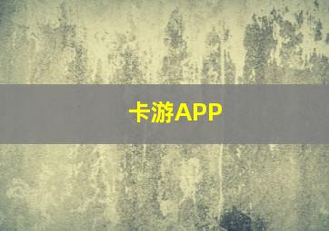 卡游APP