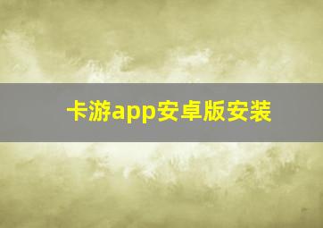 卡游app安卓版安装