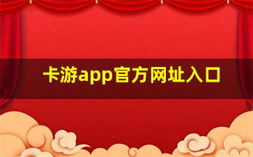 卡游app官方网址入口