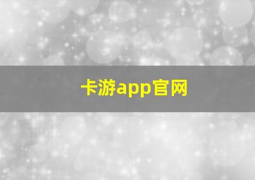 卡游app官网