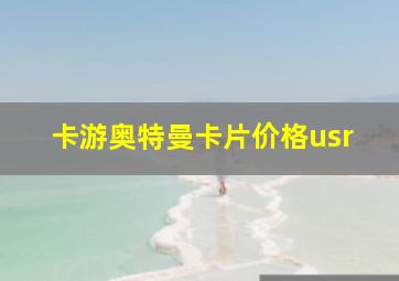 卡游奥特曼卡片价格usr