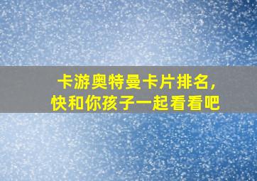 卡游奥特曼卡片排名,快和你孩子一起看看吧