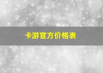 卡游官方价格表