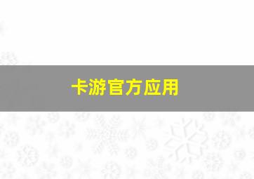 卡游官方应用