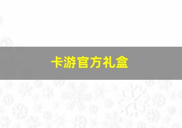 卡游官方礼盒