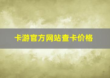 卡游官方网站查卡价格