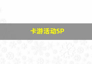 卡游活动SP