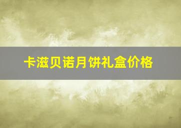 卡滋贝诺月饼礼盒价格