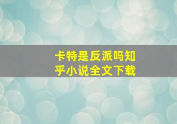 卡特是反派吗知乎小说全文下载