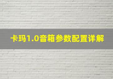 卡玛1.0音箱参数配置详解